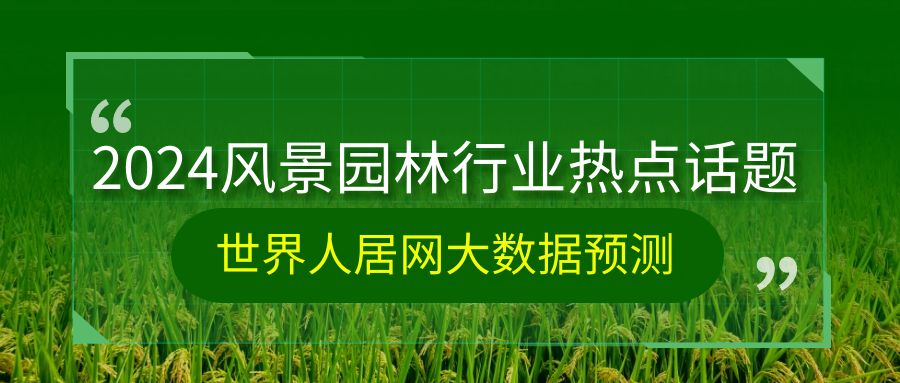 設(shè)計(jì)前沿：2024年度園林景觀(guān)行業(yè)十大熱點(diǎn)話(huà)題出爐